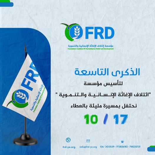 الذكرى التاسعة لتأسيس مؤسسة ائتلاف الإغاثة الإنسانية والتنموية