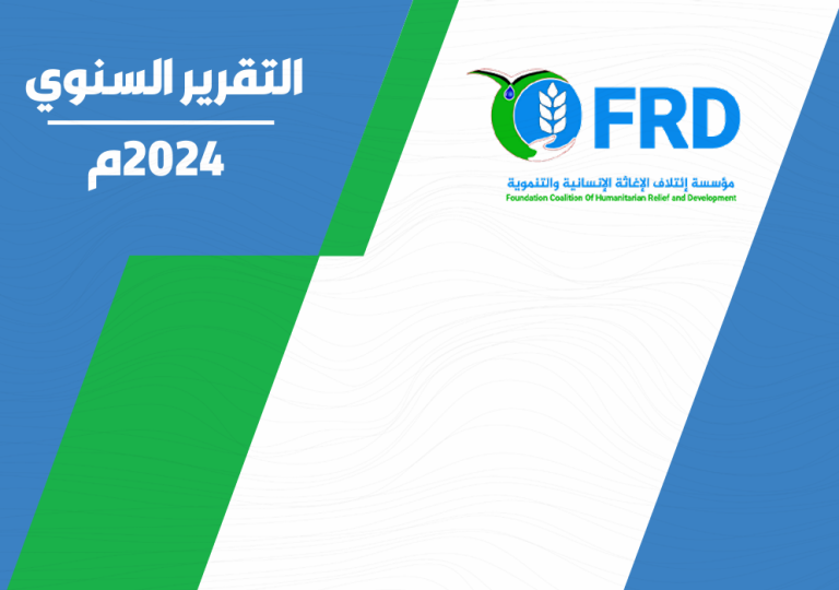 التقرير السنوي 2024م لمؤسسة ائتلاف الإغاثة الإنسانية والتنموية